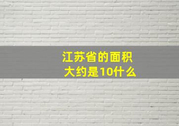 江苏省的面积大约是10什么