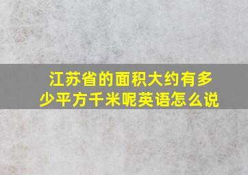 江苏省的面积大约有多少平方千米呢英语怎么说