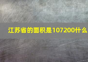 江苏省的面积是107200什么