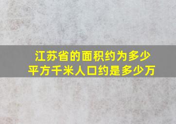 江苏省的面积约为多少平方千米人口约是多少万