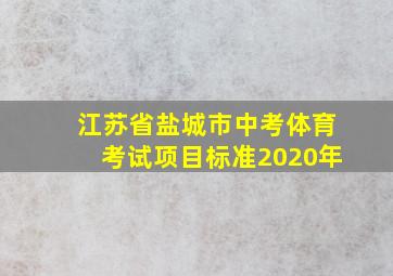 江苏省盐城市中考体育考试项目标准2020年