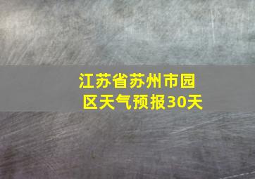 江苏省苏州市园区天气预报30天