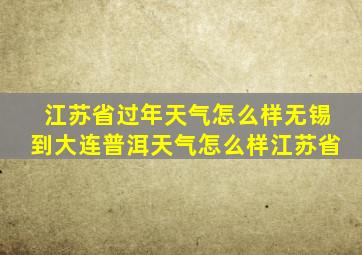 江苏省过年天气怎么样无锡到大连普洱天气怎么样江苏省