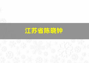 江苏省陈晓钟