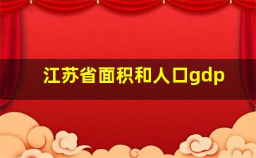 江苏省面积和人口gdp