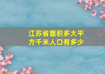 江苏省面积多大平方千米人口有多少