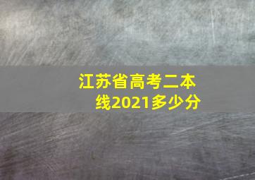 江苏省高考二本线2021多少分