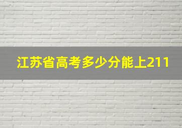 江苏省高考多少分能上211