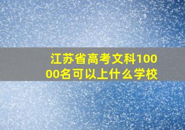 江苏省高考文科10000名可以上什么学校