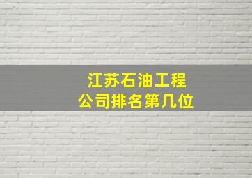 江苏石油工程公司排名第几位