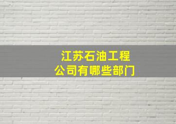 江苏石油工程公司有哪些部门