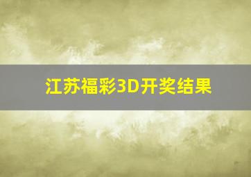 江苏福彩3D开奖结果