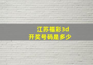 江苏福彩3d开奖号码是多少