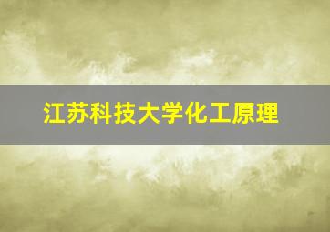 江苏科技大学化工原理