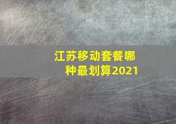 江苏移动套餐哪种最划算2021