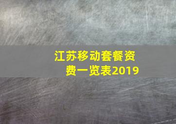 江苏移动套餐资费一览表2019