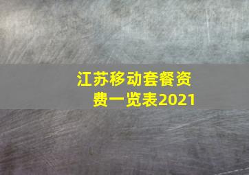 江苏移动套餐资费一览表2021