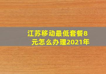 江苏移动最低套餐8元怎么办理2021年