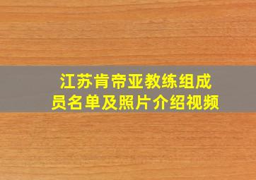 江苏肯帝亚教练组成员名单及照片介绍视频