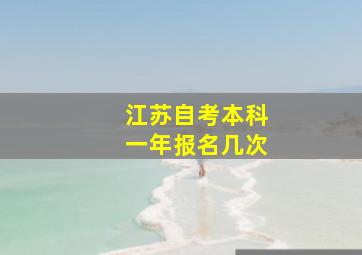 江苏自考本科一年报名几次