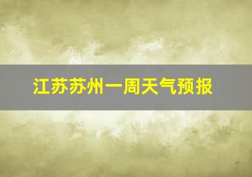 江苏苏州一周天气预报