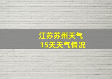 江苏苏州天气15天天气情况