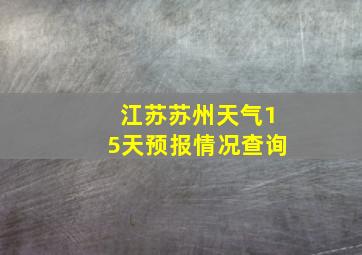 江苏苏州天气15天预报情况查询