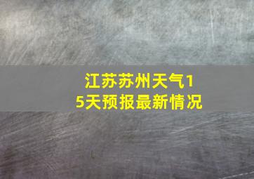 江苏苏州天气15天预报最新情况