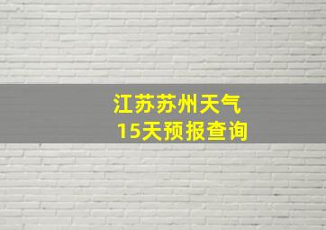 江苏苏州天气15天预报查询