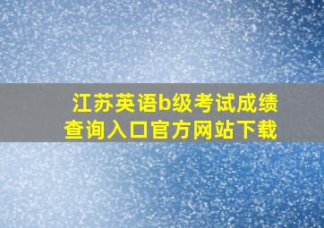 江苏英语b级考试成绩查询入口官方网站下载