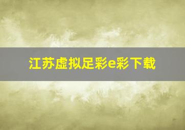 江苏虚拟足彩e彩下载