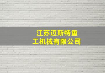 江苏迈斯特重工机械有限公司