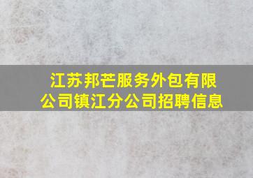 江苏邦芒服务外包有限公司镇江分公司招聘信息