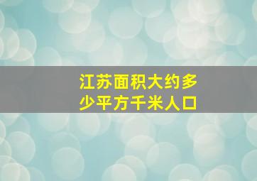 江苏面积大约多少平方千米人口