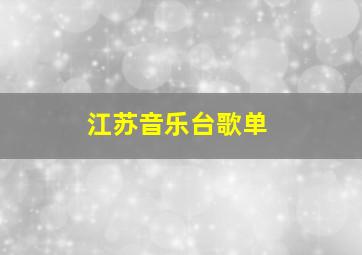 江苏音乐台歌单