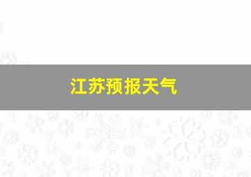 江苏预报天气