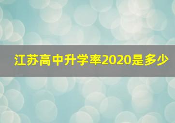 江苏高中升学率2020是多少