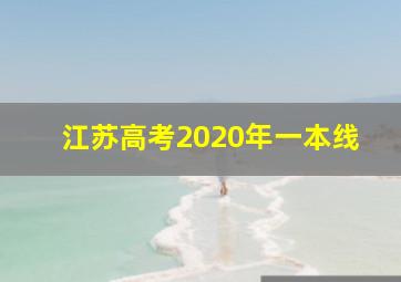 江苏高考2020年一本线