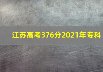 江苏高考376分2021年专科