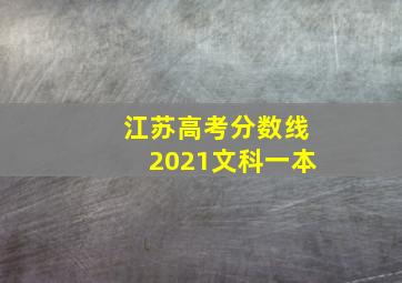 江苏高考分数线2021文科一本