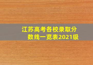 江苏高考各校录取分数线一览表2021级