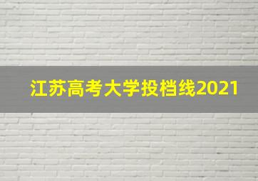 江苏高考大学投档线2021