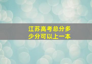 江苏高考总分多少分可以上一本