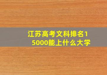 江苏高考文科排名15000能上什么大学