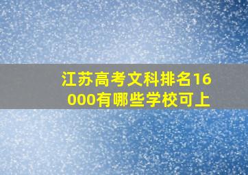 江苏高考文科排名16000有哪些学校可上