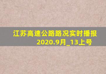 江苏高速公路路况实时播报2020.9月_13上号