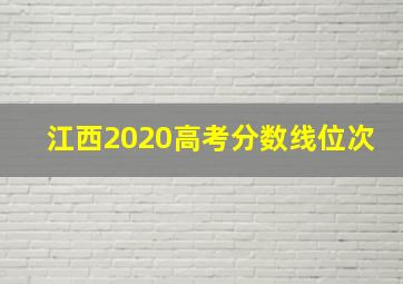 江西2020高考分数线位次