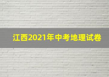 江西2021年中考地理试卷