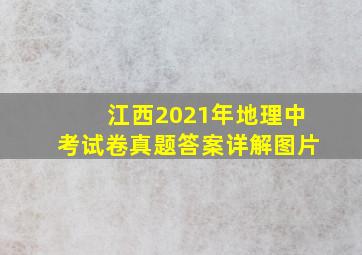 江西2021年地理中考试卷真题答案详解图片