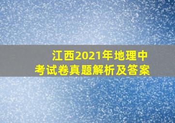 江西2021年地理中考试卷真题解析及答案